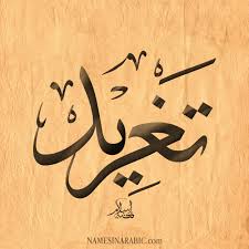 معنى اسم تغريد قاموس الأسماء و المعاني