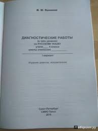 дидактическая тетрадь по русскому языку полникова 4 класс скачать Kniga Russkij Yazyk 4 Klass Diagnosticheskie Raboty Variant 1 Fgos M Polnikova Kupit Knigu Chitat Recenzii Isbn 978 5 7704 0299 5 Labirint