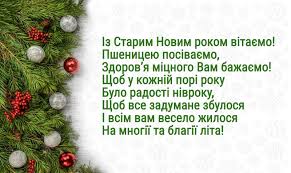 Засівання на старий новий рік. Pozdorovlennya Na Starij Novij Rik Ukrayinski Virshiki V 4 Ryadki Mandri