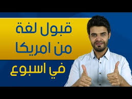 كيف تحصل على قبول معهد في امريكا تعلم اللغة الانجليزية في امريكا Youtube