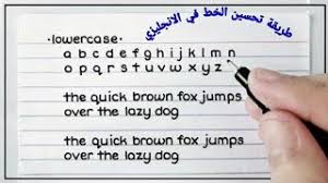 كورس تحسين الخط في الانجليزي How To Improve Your Handwriting In English Youtube