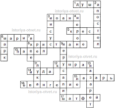 кроссворд по истории на тему древний восток с ответами Zadanie 76 Reshite Krossvord Pervye Hristiane