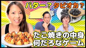 タピオカ バター たこ焼きの中身は何だろなゲームやってみた たこ焼き たこ焼き機 タピオカ