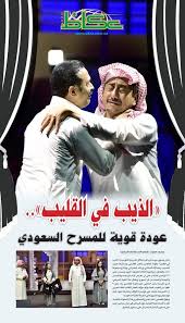 الذيب في القليب عودة قوية للمسرح السعودي saudi arabia news baseball cards cards