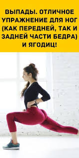 ягодицы за 30 дней упражнения на ноги и ягодицы Vypady Otlichnoe Uprazhnenie Dlya Nog Kak Perednej Tak I Zadnej Chasti Bedra I Yagodic V 2020 G Uprazhneniya Trenirovochnye Uprazhneniya Vypady