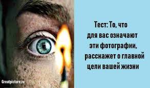кем вы будете в следующей жизни по дате рождения Test To Chto Dlya Vas Oznachayut Eti Fotografii Rasskazhet O Glavnoj Celi Vashej Zhizni Istiny Zhizn Psihologiya