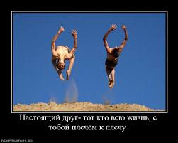 Вітаю тебе з днем друзів і бажаю, щоб твої друзі були найбільш відданими і надійними, а ваша дружба міцнішала. Demotivatory Pro Druzhbu Rzhachnye I Smeshnye Smotret I Skachat Besplatno