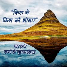 हृदय - भोगा न भुक्ता वयमेव भुक्ता। तपो न तप्तं वयमेव तप्ताः॥ कालो न यातो वयमेव याता। तृष्णा न जीर्णा वयमेव जीर्णाः॥ अर्थात हमारे द्वारा ...