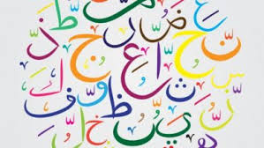 حروف الهجاء بالصور صور حروف اللغة العربية الغدر والخيانة