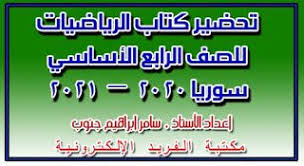 تحضير دروس الرياضيات للصف الرابع الأساسي الفصل الأول والثاني ـ سوريا Pdf 2021 2020 In 2020 Fourth Grade Mathematics Lesson