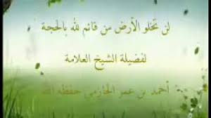 لن تخلو الأرض من قائم لله بالحجة لفضيلة الشيخ العلامة أحمد بن عمر الحازمي حفظه الله Youtube