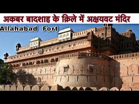 ALLAHABAD FORT - Akshayavat Tree || Prayagraj Fort, Allahabad Historical landmark in Allahabad, UP