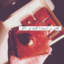 صور كلمات مضحكة عن الاكل و السعادة good morning images love quotes morning images