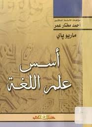 تحميل كتاب أسس علم اللغة Pdf ل ماريو باي مقهى الكتب