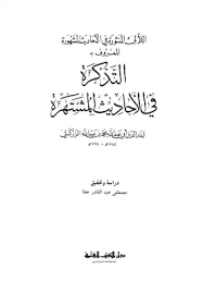 تحميل كتاب اللآلئ المنثورة في الأحاديث المشهورة المعروف بالتذكرة في الأحاديث المشتهرة مكتبة نور لتحميل الكتب الإلكترونية