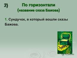 презентация на тему сказы бажова в иллюстрациях художников палеха Prezentaciya Na Temu Urok Kraevedeniya V 7 Klasse Specialnoj Korrekcionnoj Obsheobrazovatelnoj Shkoly Viii Vida Serebryakova Evgeniya Nikolaevna Uchitel Kraevedeniya I Kvalifikacionnaya Skachat Besplatno I Bez Registracii