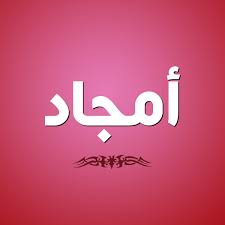 معنى اسم أمجاد صفات اسم أمجاد بالعربي