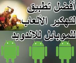 باى باس كوماند ببجى موبايل command pubg bypass بدون باند دخول سيرفر الموبايل السلام عليكم متابعين موقع اردرويد الكرام برامج و تطبيقات الباى باس كتير جدا الخاصه ببجى موبايل كتير جدا على… ØªØ­Ù…ÙŠÙ„ Ø§ÙØ¶Ù„ Ø¨Ø±Ù†Ø§Ù…Ø¬ ØªÙ‡ÙƒÙŠØ± Ø§Ù„Ø§Ù„Ø¹Ø§Ø¨ Ù„Ù„Ù…ÙˆØ¨Ø§ÙŠÙ„ Ù„Ù„Ø§Ù†Ø¯Ø±ÙˆÙŠØ¯ Ø§Ù„Ù…Ø¬Ø§Ù†ÙŠØ©