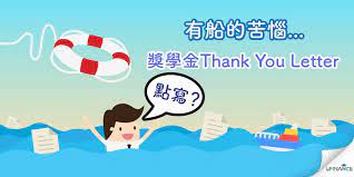 有船的苦惱 獎學金thank you letter點寫 lettering thank you letter home decor decals