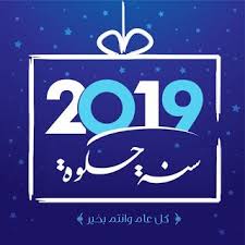 صور راس السنة الميلادية 2019 بطاقات تهنئة السنة الجديدة New Year Pictures Calm Artwork Pictures