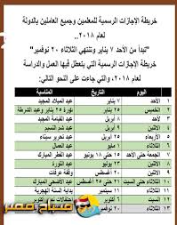 موعد الاجازات الرسمية فى مصر فى العام الجديد 2018 صباح مصر