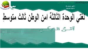 لغتي الخالدة الوحدة الثالثة امن الوطن ثالث متوسط Youtube