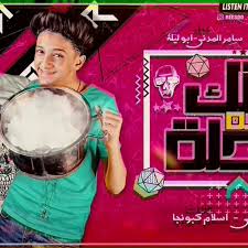 اغاني لسامر مدني 2020 و2021 ونشكركم. Stream Ø³Ø§Ù…Ø± Ø§Ù„Ù…Ø¯Ù†ÙŠ ÙˆØ§Ø¨Ùˆ Ù„ÙŠÙ„Ø© Ø­ØµØ±ÙŠØ§ Ù…Ù‡Ø±Ø¬Ø§Ù† ÙˆØ´Ùƒ Ø´Ø¨Ù‡ Ø§Ù„Ø­Ù„Ø© 2020 By Mahraganat Listen Online For Free On Soundcloud