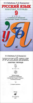 русский язык теория 5 9 класс бабайцева скачать бесплатно Russkij Yazyk 9 Klass Rabochaya Tetrad Babajceva Bednarskaya Chitat Onlajn