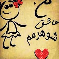 Image result for ‫متن عاشقانه‬‎