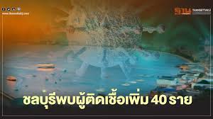 การระบาดในโรงเบียร์ 90 ศรีราชา อำเภอศรีราชา ผลการตรวจพบเชื้อจนถึง ณ วันที่ 9 มกราคม 2564 จำนวน 32 ราย และแพร่เชื้อไปยังคนใกล้ชิดนอกโรงเบียร์อีก 9 ราย. Ptiobu6bf7drzm