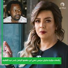 مجلة_فن نعت النجمة السورية #شكران_مرتجى ابن دفعتها في المعهد العالي للفنون  المسرحية الفنان #ياسر_عبد_اللطيف الذي تعرض لوعكة صحية دخل على إثرها في  غيبوبة قبل وفاته في العاصمة السودانية الخرطوم . وكتبت شكران