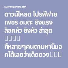 ดาวน โหลด โปรฟ ฟาย เพชร อมตะ ย งแรง ล อคห ว ย งห ว ล าส ด 2019 ท หลายๆคนตามหาน บอกได เลยว าเด ดดวงอย างแน นอ เพชร ท กษะการใช ช ว ตประจำว นของเด ก คำคมด สน ย