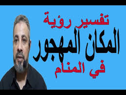تفسير حلم رؤية المكان المهجور في المنام اسماعيل الجعبيري Youtube