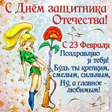 Предлагаем варианты поздравлений в стихах и прозе. S Dnem Zashitnika Otechestva S 23 Fevralya Pozdravlyayu Ya Tebya Bud Ty Krepkim Smelym Silnym Nu A Glavnoe Lyubimym Prikolnaya Otkrytka Na 23 Fevralya Den Zashitnika Otechestva Devushka S Ruzhem Iz