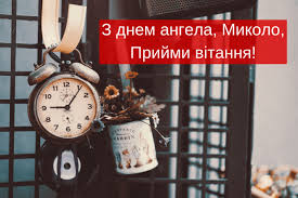 З днем святого миколая привітаю, хай мрії здійсняться, побажаю. Kartinki Z Dnem Angela Mikoli Listivki I Vidkritki Z Imeninami