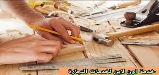 نجار بالمدينة المنورة 0542637185 فك وتركيب وصيـانة واصـلاح خدمة اون لاين