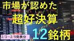 市場が認めた超好決算１２銘柄。 2023年2/3～2/9発表分の ...