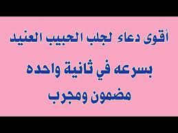 أقوى دعاء لجلب الحبيب العنيد بسرعه في ثانية واحده مضمون ومجرب youtube sms language islam facts islamic teachings