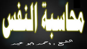 محاسبة النفس للشيخ أحمد أبو عيد الإرشادات الإسلامية فى الخطب المنبرية