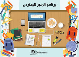 برنامج المدير للمدارس برنامج إدارة المدرسة كامل إحصل عليه الآن School Management Public Company Information Technology