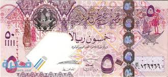 شبكة #مرسال_قطر الإخبارية، نهتم بأخبار #قطر وما يمسها. 50 Ø§Ù„Ù Ø±ÙŠØ§Ù„ Ù‚Ø·Ø±ÙŠ ÙƒÙ… Ø³Ø¹ÙˆØ¯ÙŠ