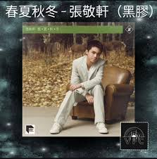 春夏秋冬- 張敬軒（黑膠）, 興趣及遊戲, 音樂、樂器& 配件, 音樂 ...
