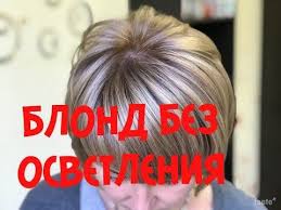 в какой цвет можно покрасить темные волосы без осветления Blond Bez Osvetleniya Hair Coloring Without Lightening Youtube Hair Inspiration Hair Hair Beauty