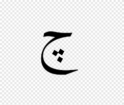 Weitere ideen zu arabisch lernen, arabisch, arabische buchstaben. Arabisches Alphabet Che Arabisch Wikipedia Sorten Arabisch Andere Alphabet Winkel Png Pngegg