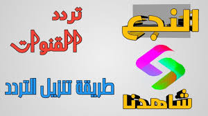 تردد قناة شاهدنا سينما الجديد على النايل سات، التردد الصحيح لقناة shahedna cinema لعرض احدث الأفلام العربية التي يشارك فيها كبار نجوم الوطن العربي، تبث القناة محتواها على مدار اليوم بدون تشفير، يبحث محبي الأعمال السينمائية عن تردد القناة على القمر الصناعي نايل سات. ØªØ±Ø¯Ø¯Ø§Øª Ù‚Ù†Ø§Ø© Ø´Ø§Ù‡Ø¯Ù†Ø§ ÙˆÙ‚Ù†Ø§Ø© Ø§Ù„Ù†Ø¬Ø¹ Ø¹Ù„Ù‰ Ø§Ù„Ù†Ø§ÙŠÙ„ Ø³Ø§Øª ÙˆØ·Ø±ÙŠÙ‚Ø© ØªÙ†Ø²ÙŠÙ„ Ø§Ù„ØªØ±Ø¯Ø¯ Youtube