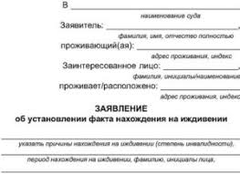 Zayavlenie Ob Ustanovlenii Fakta Nahozhdeniya Na Izhdivenii Obrazec Zapolneniya Gde Vzyat Spravku V Ufms Dlya Naznacheniya Pensii Pravosudie Guide