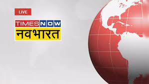 Times Now Navbharat LIVE TV | LIVE TV News in Hindi, Watch 24*7 Hindi News  TV Channel Live Streaming Online