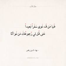 شعر بهاء الدين زهير فيا من قد نوى سفرا بعيدا عالم الأدب Book Qoutes Quotes Deep Thoughts