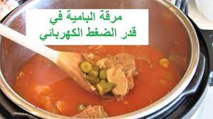 كيفية طبخ مرقة البامية في قدر الضغط الكهربائي recipe357cff international recipes food middle eastern
