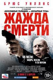 мультфильм нико 2 смотреть онлайн бесплатно в хорошем качестве Zhazhda Smerti 2018 Smotret Onlajn V Horoshem Kachestve Besplatno Na Cinema 24 Filmy Onlajn Bryus Uillis Filmy